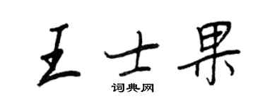 王正良王士果行書個性簽名怎么寫
