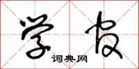 王冬齡學官草書怎么寫