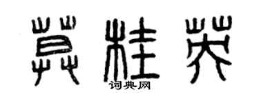 曾慶福莫桂英篆書個性簽名怎么寫
