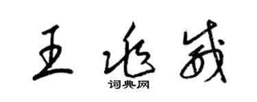 梁錦英王兆威草書個性簽名怎么寫