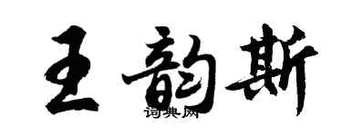 胡問遂王韻斯行書個性簽名怎么寫