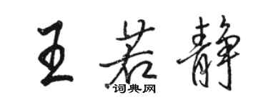駱恆光王若靜行書個性簽名怎么寫