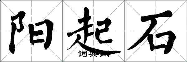翁闓運陽起石楷書怎么寫