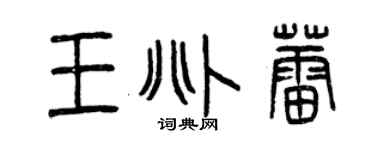 曾慶福王兆蕾篆書個性簽名怎么寫