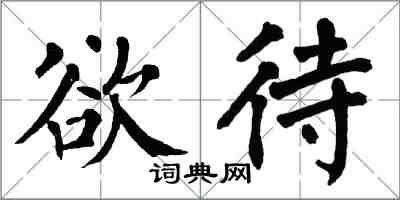 翁闓運欲待楷書怎么寫