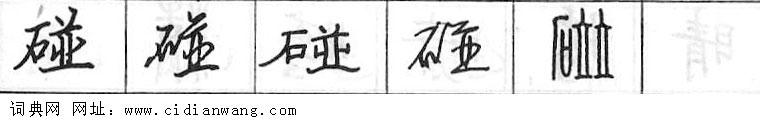 鋼筆字典
