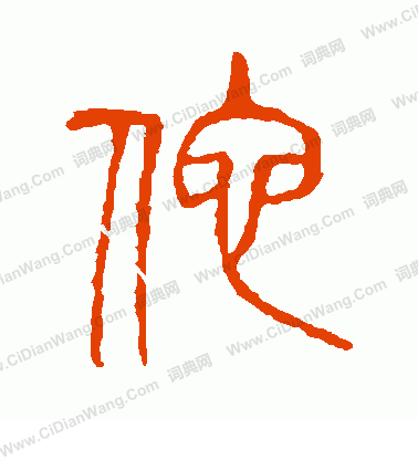 說文解字寫的他