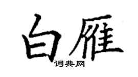 丁謙白雁楷書個性簽名怎么寫