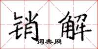 袁強銷解楷書怎么寫
