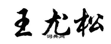 胡問遂王尤松行書個性簽名怎么寫
