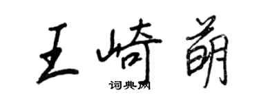 王正良王崎萌行書個性簽名怎么寫