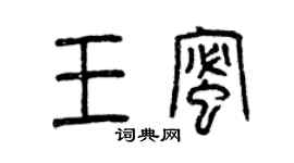 曾慶福王蜜篆書個性簽名怎么寫