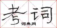 駱恆光考詞隸書怎么寫