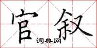 田英章官敘楷書怎么寫