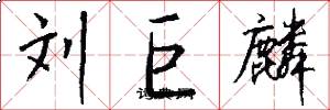 劉巨麟怎么寫好看