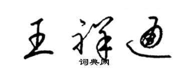 梁錦英王祥通草書個性簽名怎么寫