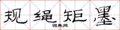范連陞規繩矩墨隸書怎么寫