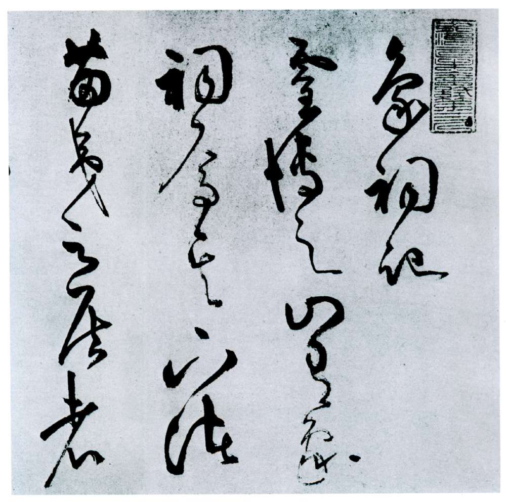 王守仁草書《象祠記》