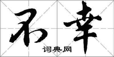 胡問遂不幸行書怎么寫