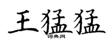 丁謙王猛猛楷書個性簽名怎么寫
