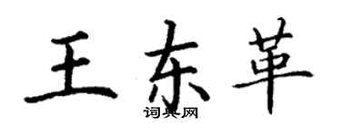 丁謙王東革楷書個性簽名怎么寫