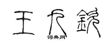 陳聲遠王九欽篆書個性簽名怎么寫