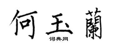 何伯昌何玉蘭楷書個性簽名怎么寫