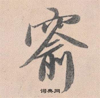 莽行書書法_莽字書法_行書字典
