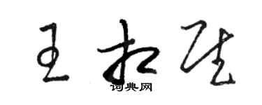駱恆光王相慰草書個性簽名怎么寫