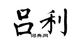翁闓運呂利楷書個性簽名怎么寫