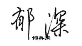 駱恆光郁深行書個性簽名怎么寫