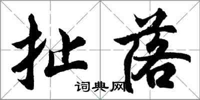 胡問遂扯落行書怎么寫