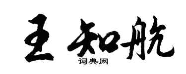 胡問遂王知航行書個性簽名怎么寫