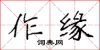 袁強作緣楷書怎么寫