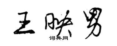 曾慶福王映男行書個性簽名怎么寫