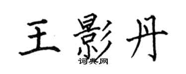 何伯昌王影丹楷書個性簽名怎么寫