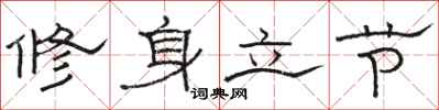 駱恆光修身立節隸書怎么寫
