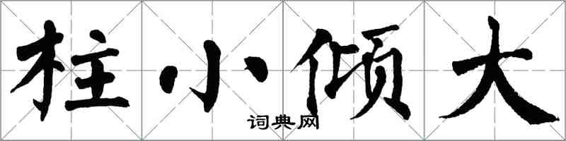 翁闓運柱小傾大楷書怎么寫