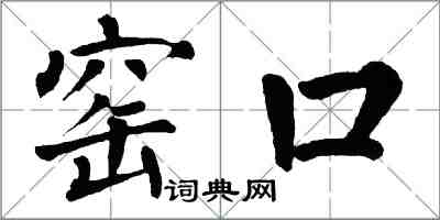 翁闓運窯口楷書怎么寫