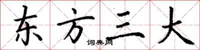 丁謙東方三大楷書怎么寫