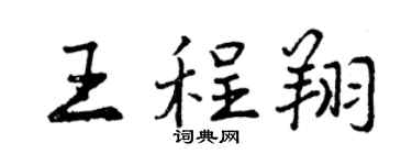 曾慶福王程翔行書個性簽名怎么寫
