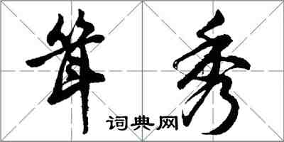 胡問遂聳秀行書怎么寫