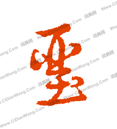 烝草書書法_烝字書法_草書字典