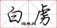 荊霄鵬白虜行書怎么寫