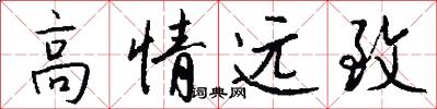 高情遠致怎么寫好看