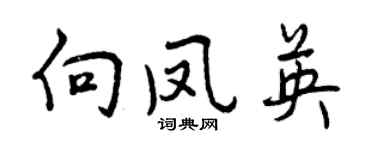 曾慶福向鳳英行書個性簽名怎么寫