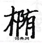 駱恆光寫的硬筆楷書橢