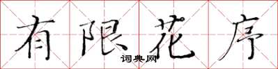 黃華生有限花序楷書怎么寫
