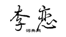曾慶福李戀行書個性簽名怎么寫