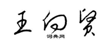 梁錦英王向賢草書個性簽名怎么寫